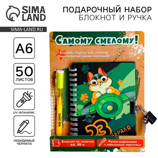 Подарочный набор 23 февраля, блокнот А6, 50 л и ручка шариковая с невидимыми чернилами
