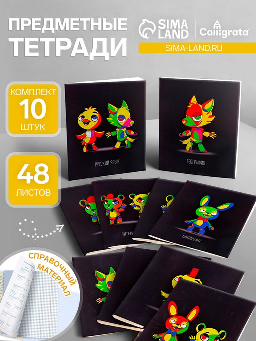 Набор предметных тетрадей Calligrata «Неоновые звери», 10 предметов, 48 листов, со справочным материалом, обложка из мелованного картона, неоновая...