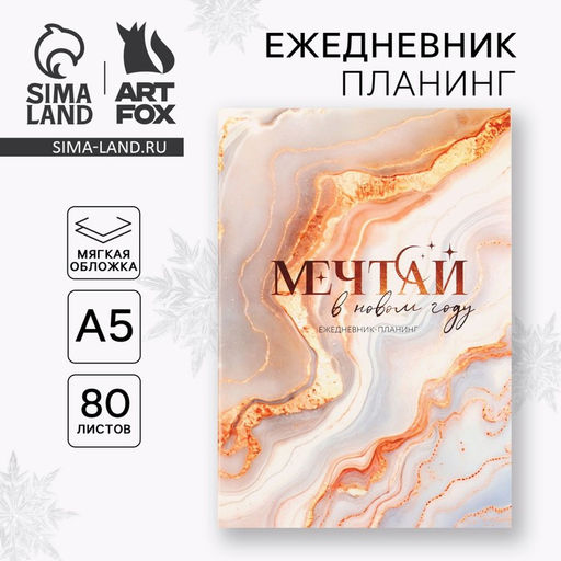 Ежедневник-планер, А5, 80 листов, в мягкой обложке Мечтай в Новом году - Artfox фото 4