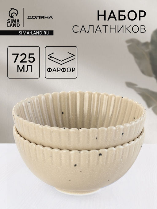Салатники Доляна Коралл, d=16.1 см, набор 2 шт., фарфор, бежевые