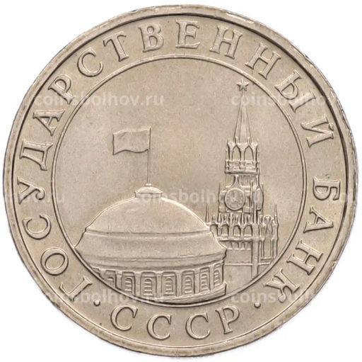 Монета 5 рублей 1991 года ММД (ГКПЧ)