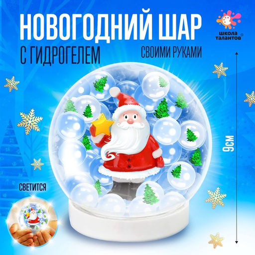 Новогодний шар с гидрогелем Дед Мороз - Школа талантов фото 2
