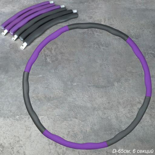 Обруч массажный Woohooo Meteor Twist / D65 cm 6 секций / фиолетово-серый / уп 25