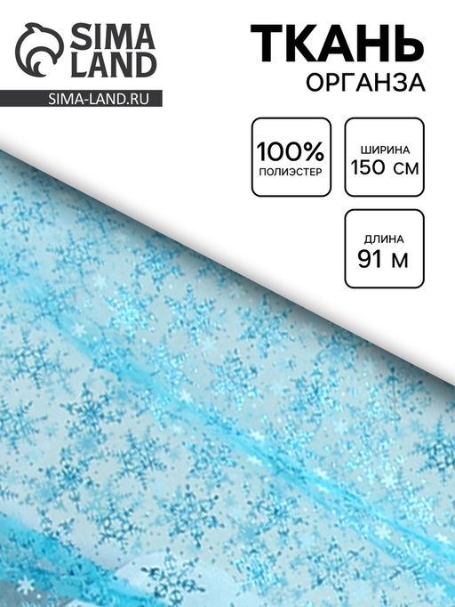 Цена за 245 шт. Ткань органза «Снежинки», голубая