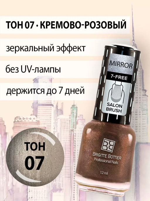 Brigitte Bottier Лак д/ногтей зеркальный MIRROR тон 07 кремово-розовый 12мл BB-MR07