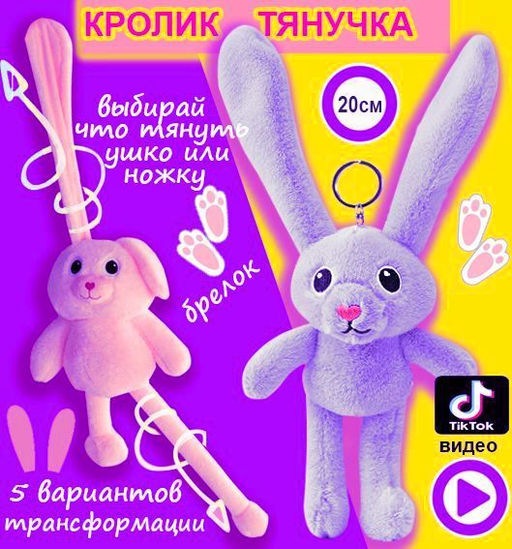 Мягкая игрушка брелок Кролик (заяц) тянучка с вытягивающимися тянущимися ушами и ногами 20см, сиреневый