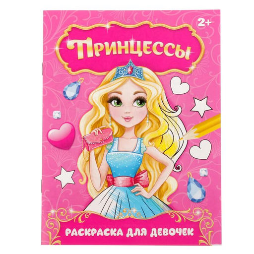Цена за 4 шт. Раскраска для девочек «Прекрасные принцессы», 12 стр., 2+
