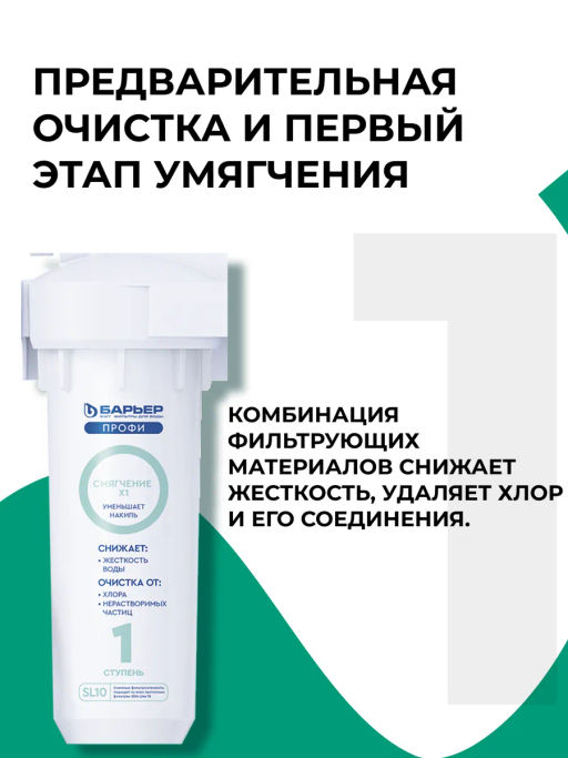 Комплект фильтроэлементов ПРОФИ Жесткость х2 - Барьер фото 2