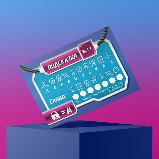 Игра-квест по поиску подарка Миссия: найти подарок версия 1, 7+ - Лас играс фото 7