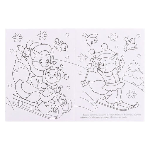 Цена за 4 шт. Раскраска Снегурочка с ёлочкой, 16 стр.