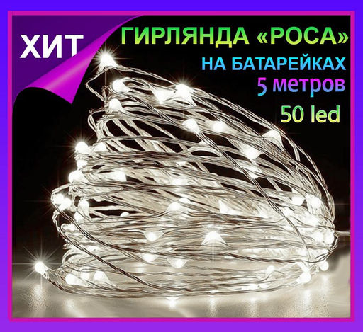 Гирлянда нить Светлячки, гирлянда Роса 5 метров,50 led, белое свечение