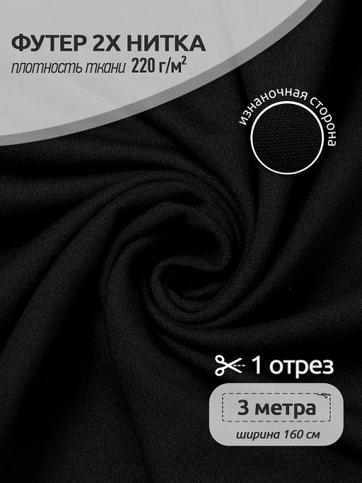 Футер 2х нитка петля Поливискоза стрейч 220г/м? Small French Terry цв.черный в нарезке 3м
