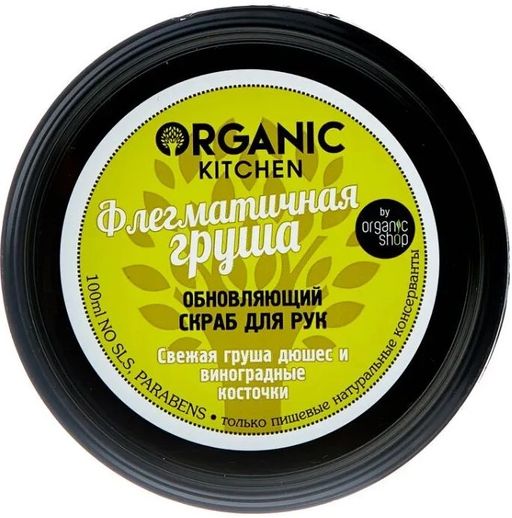 Скраб для рук обновляющий Флегматичная груша 100мл / Organic shop - Organic kitchen фото 5