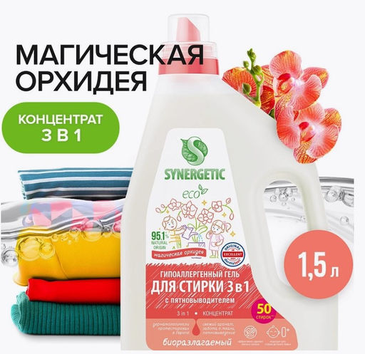 Гель для стирки всех видов ткани 3 в 1 «Магическая орхидея», 1,5 л - Synergetic фото 4