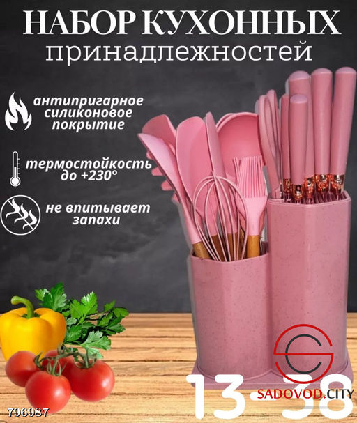 Набор кухонных принадлежностей