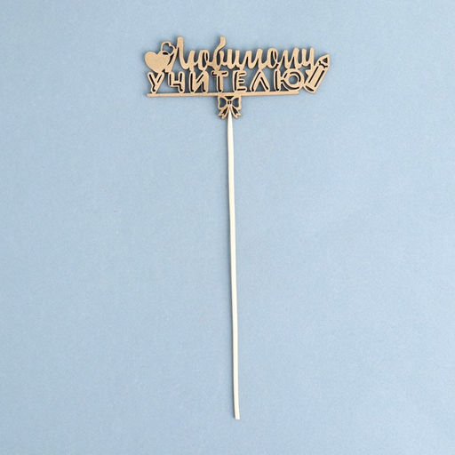 Топпер Любимому учителю, золотой Дарим Красиво  фото 2