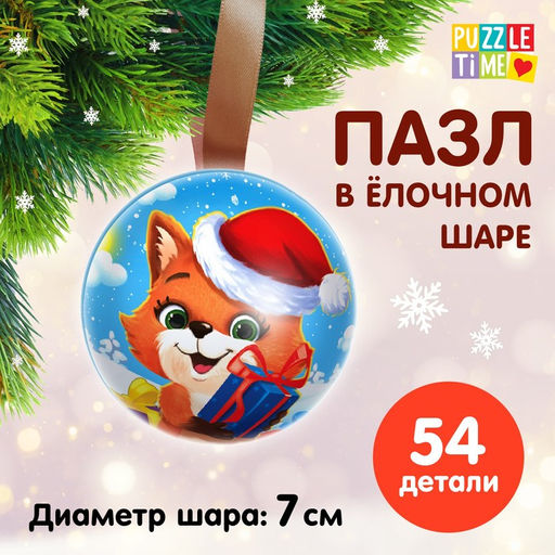 Пазл в ёлочном шаре Скоро-скоро Новый год, 54 элемента