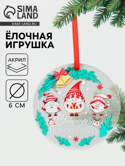 Цена за 2 шт. Ёлочная игрушка Уютного Нового года, d=6 см