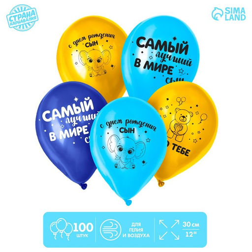 Воздушные шары латексные 12" «С Днём Рождения, сын», 100 шт.