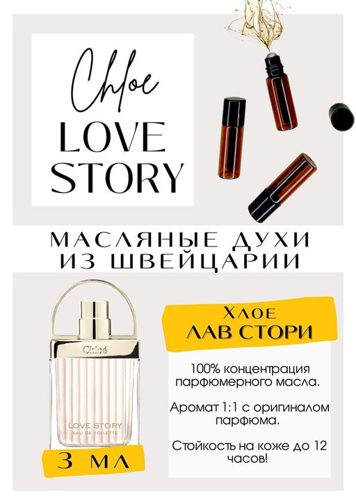 Масляные духи по мотивам аромата Love Story / Chloe - Get parfum фото 3