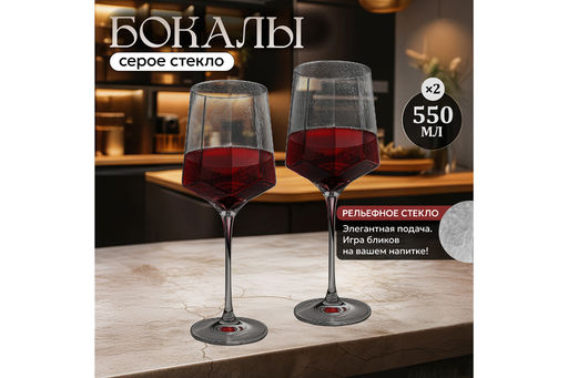 Набор 2 бокалов для вина 550 мл 9,7*9,7*25 см ICE, графит