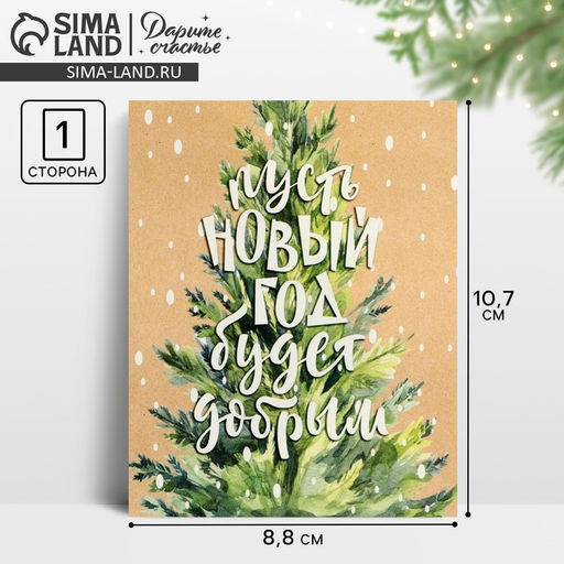 Цена за 20 шт. Открытка-мини «Новогоднее счастье», 8.5×10.5 см