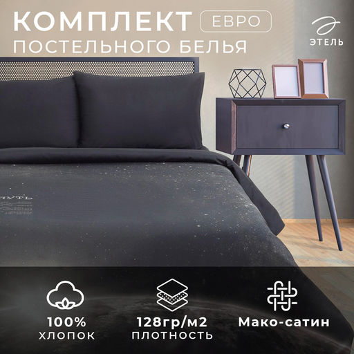 Постельное бельё Этель евро Млечный путь 200*215 см, 240*260 см, 50*70 см - 2 шт фото 14