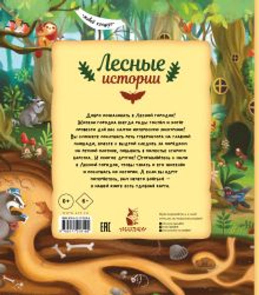 Лесные истории