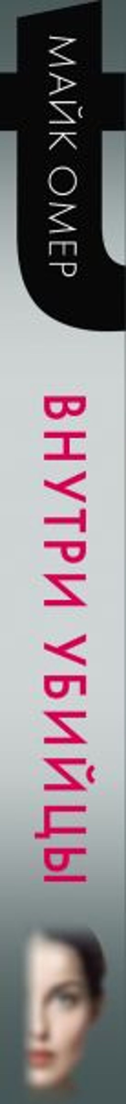 Внутри убийцы - Эксмо фото 3