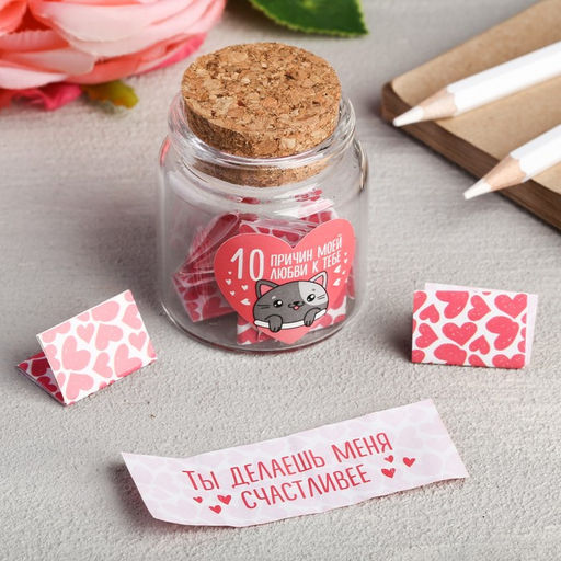 Баночка с любовными пожеланиями «10 причин моей любви к тебе», 4.7×5 см