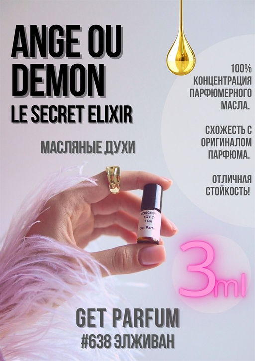 Масляные духи по мотивам аромата Givenchy / Le Secret Elixir - Get parfum фото 5