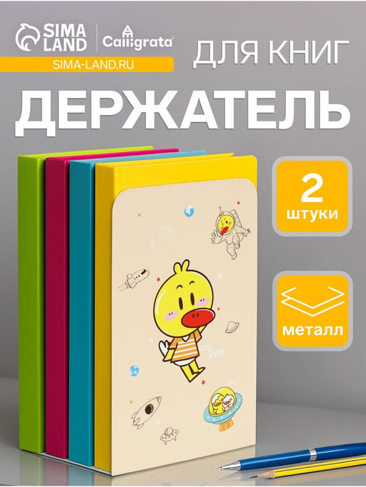 Держатель (ограничитель) подставка для книг, 2 штуки Утка