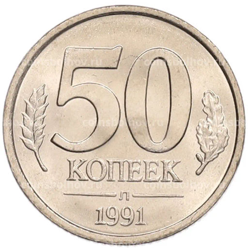 Монета 50 копеек 1991 года Л (ГКЧП)