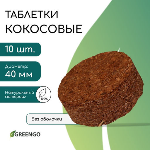 Таблетки кокосовые, для рассады, d = 4 см, без оболочки, набор 10 шт., Greengo  фото 2