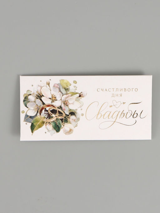 Цена за 10 шт. Конверт для денег «Счастливый день свадьбы», тиснение, 16,5 х 8 см