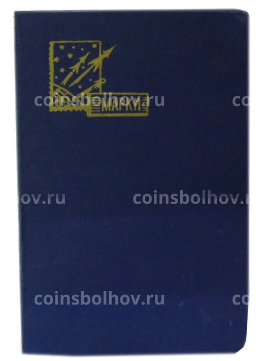 Альбом для марок (б/у)