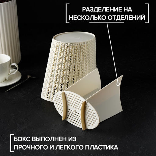 Подставка для столовых приборов «Вязание», пластик, цвет белый ротанг
