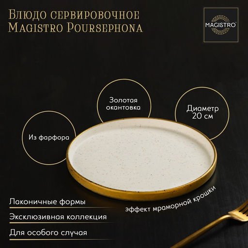 Блюдо фарфоровое сервировочное с бортиком Magistro Poursephona, d=20 см, бежевый