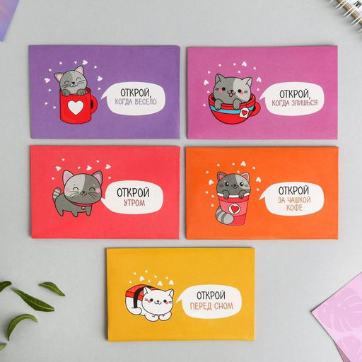 Конверты, набор Открой, когда..., 11?7 см