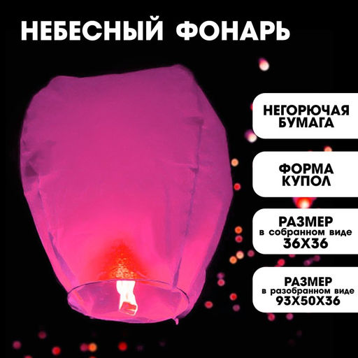 Небесный фонарик «Розовый», купол