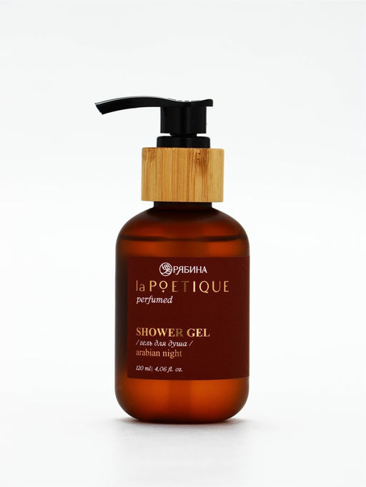 Гель для душа парфюмированный, аромат Arabian night, 120 мл, laPOETIQUE