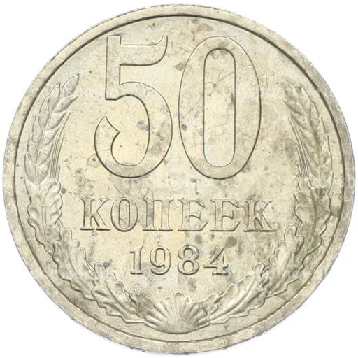 Монета 50 копеек 1984 года