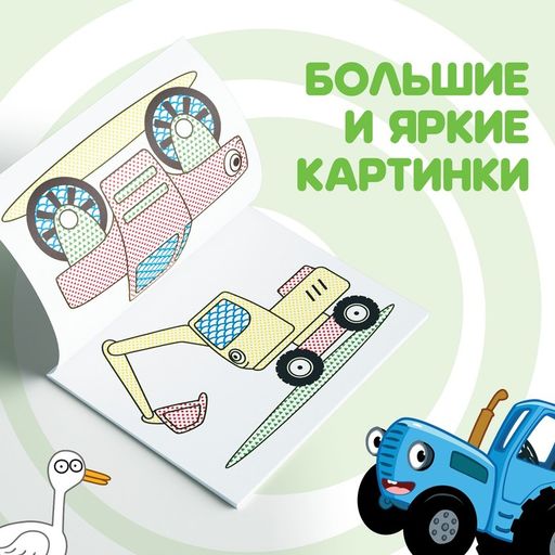 Водная раскраска По полям и дорогам, Синий трактор