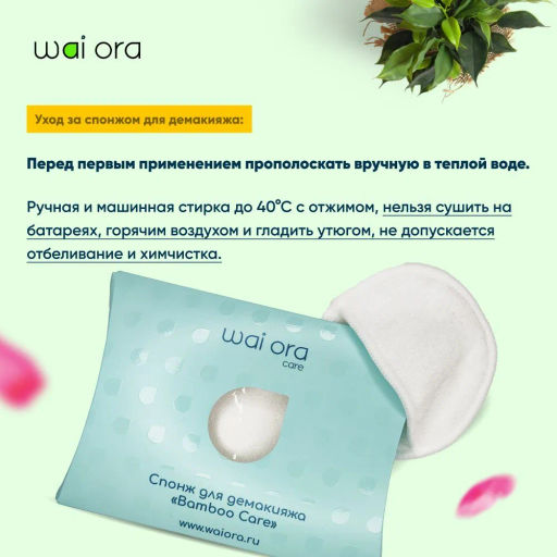 Спонж для демакияжа Bamboo Care (Белый) - Wai ora фото 3