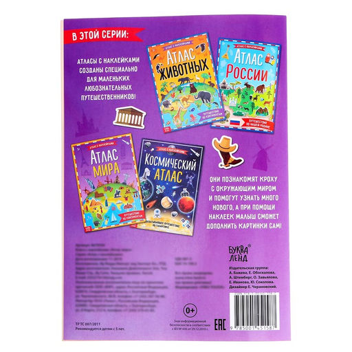 Книга с наклейками Атлас мира, формат А4, 16 стр. - Буква-ленд фото 5