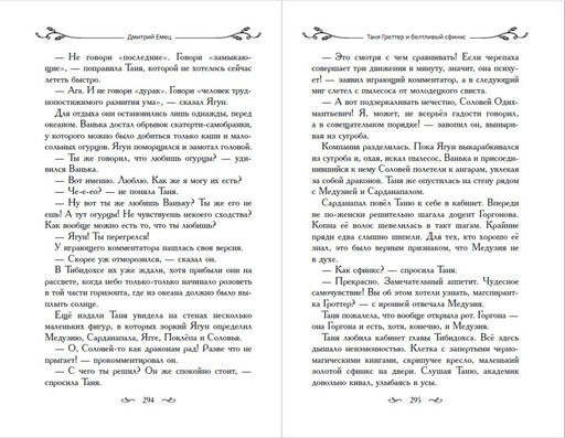 Таня Гроттер и болтливый сфинкс (#13)