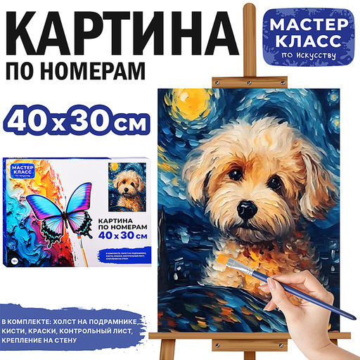Картина по номерам "Щеночек" 30х40 см.