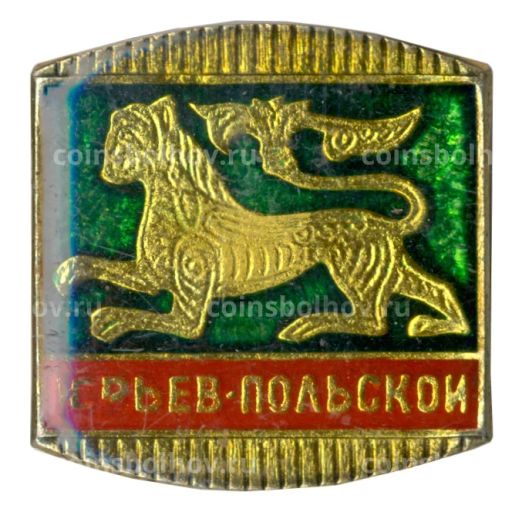 Значок Юрьев-Польский