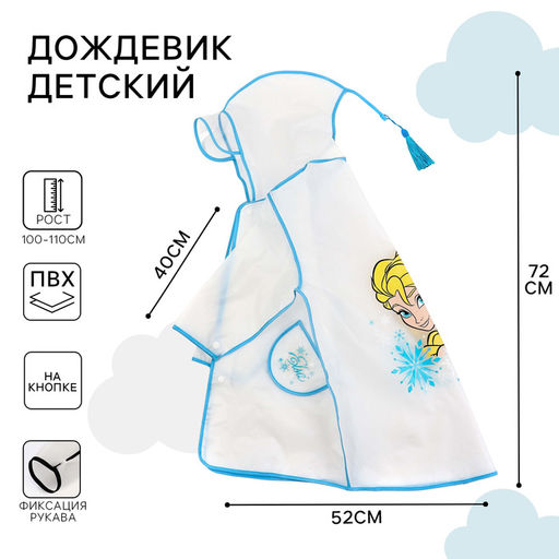 Дождевик детский, размер M, 100-110 см, Холодное сердце