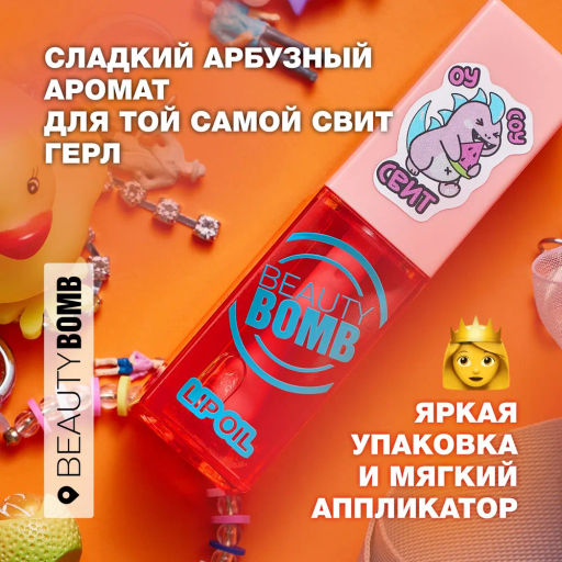 Beauty Bomb Масло-блеск для губ / Lip oil 02  фото 5